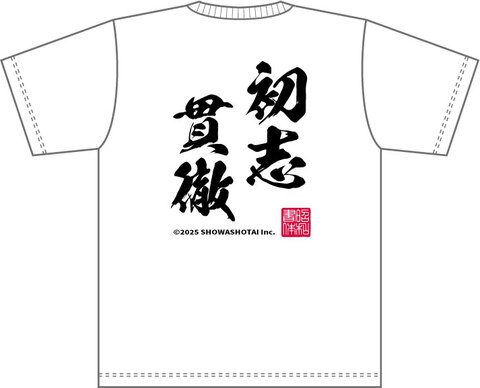 昭和書体オリジナルドライTシャツ（闘龍書体4文字タイプB）