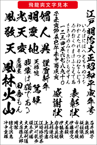 毛筆書体 飛龍爽書体（ダウンロード版）2025夏キャンペーン