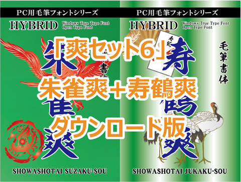 「爽セット6」　朱雀爽+寿鶴爽　ダウンロード版