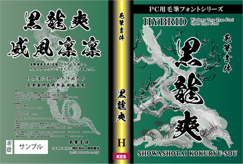 毛筆書体　黒龍爽（パッケージ、CD-ROM版）