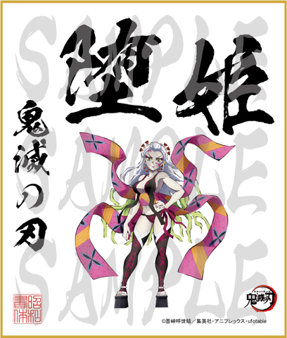 鬼滅の刃　第4弾色紙　堕姫2　中色紙