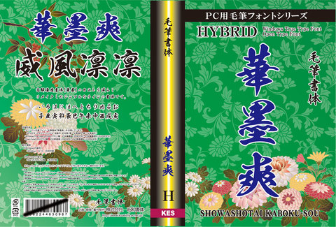 毛筆書体　華墨爽（パッケージ、CD-ROM版）