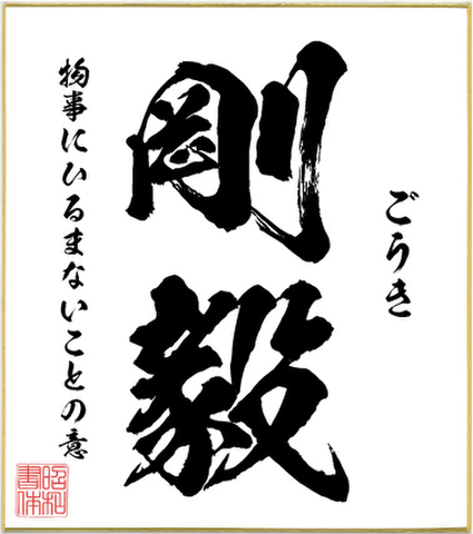 ２字熟語色紙（剛毅）