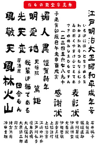 毛筆書体 だもの爽書体（ダウンロード版）2025夏キャンペーン