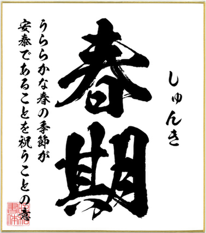 ２字熟語色紙（春期）