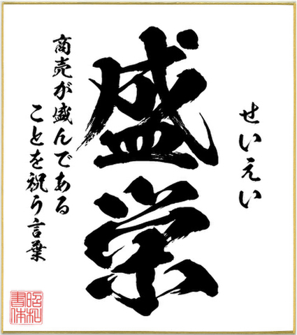 ２字熟語色紙（盛栄）