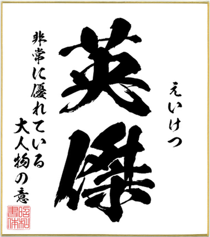 ２字熟語色紙（英傑）