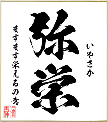 ２字熟語色紙（弥栄）