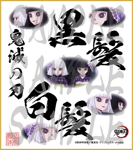 鬼滅の刃　第5弾色紙　黒髪・白髪　中色紙