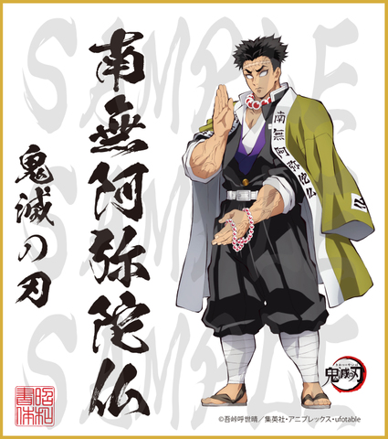 鬼滅の刃　第２弾色紙　悲鳴嶼行冥　小色紙