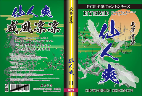 毛筆書体　仙人爽（パッケージ、CD-ROM版）