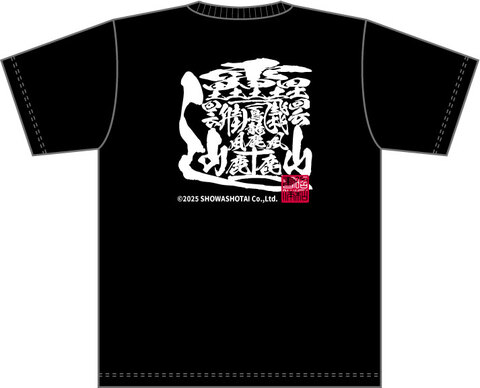 昭和書体オリジナルTシャツ（ほわん闘龍）