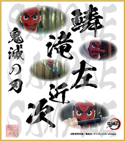 鬼滅の刃　第5弾色紙　鱗滝左近次　小色紙