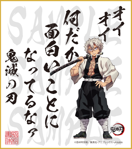鬼滅の刃　第２弾色紙　不死川実弥　小色紙