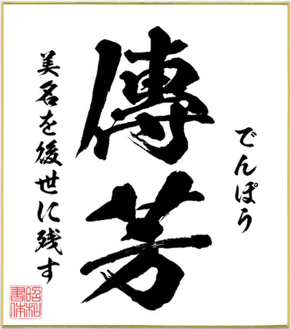 ２字熟語色紙（傳法）