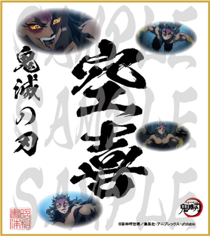 鬼滅の刃　第5弾色紙　空喜　小色紙