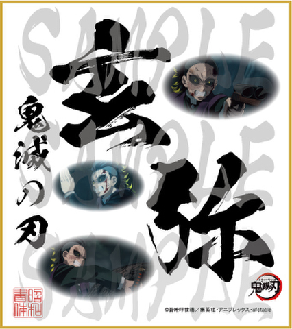 鬼滅の刃　第4弾色紙　玄弥　小色紙