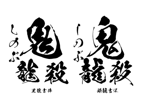 大人気アニメ採用「鬼セット2」　黒龍+銀龍