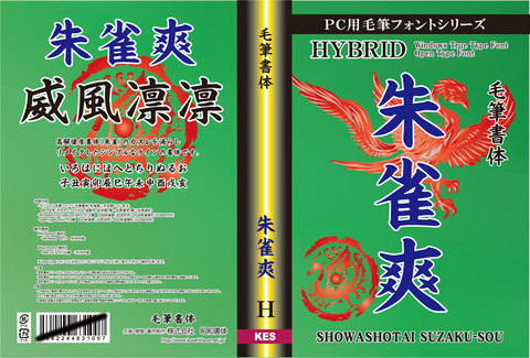 毛筆書体　朱雀爽（パッケージ、CD-ROM版）