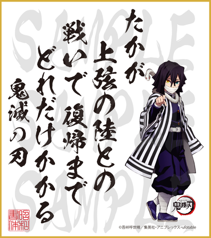 鬼滅の刃　第２弾色紙　伊黒小芭内　大色紙