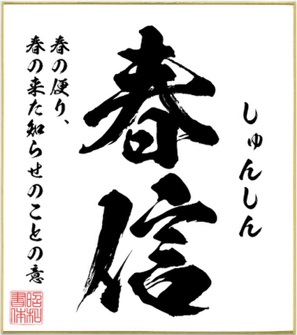 ２字熟語色紙（春信）