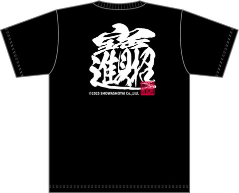昭和書体オリジナルドライTシャツ（招財進寶）