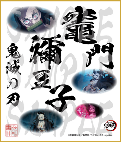 鬼滅の刃　第4弾色紙　竈門禰豆子　中色紙