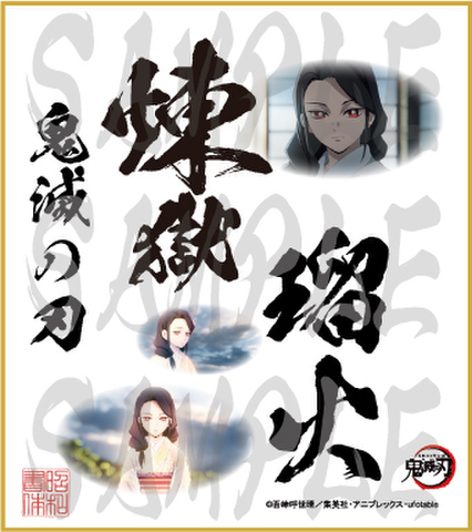 鬼滅の刃　第5弾色紙　煉獄瑠火　中色紙