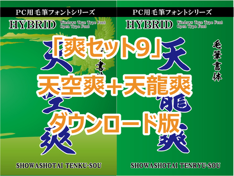 「爽セット9」　天空爽+天龍爽　ダウンロード版