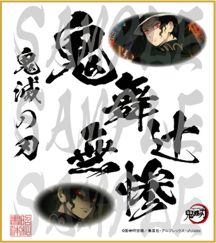 鬼滅の刃　第4弾色紙　鬼舞辻無惨　小色紙