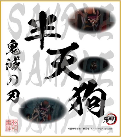 鬼滅の刃　第4弾色紙　半天狗　小色紙