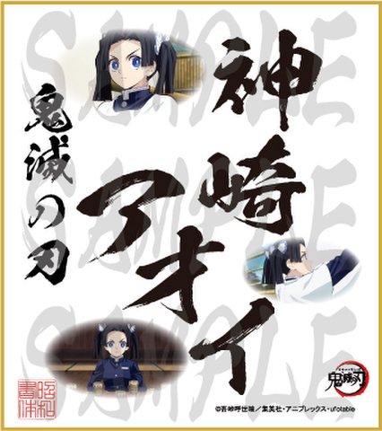 鬼滅の刃　第5弾色紙　神崎アオイ　中色紙