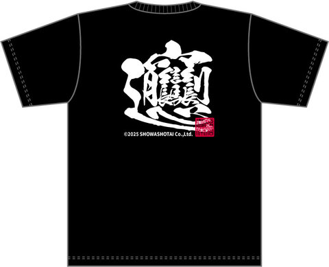 昭和書体オリジナルドライTシャツ（びゃん闘龍）