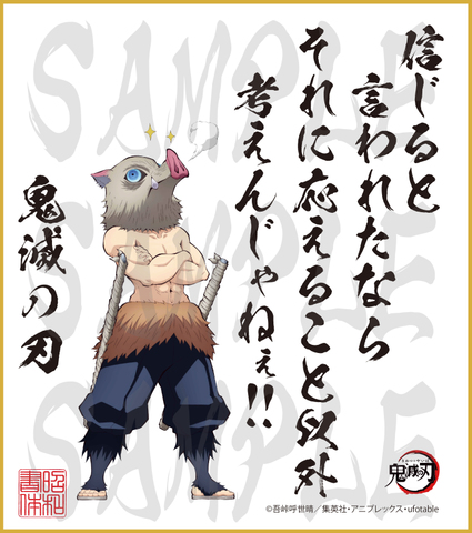鬼滅の刃　第２弾色紙　嘴平伊之助　大色紙