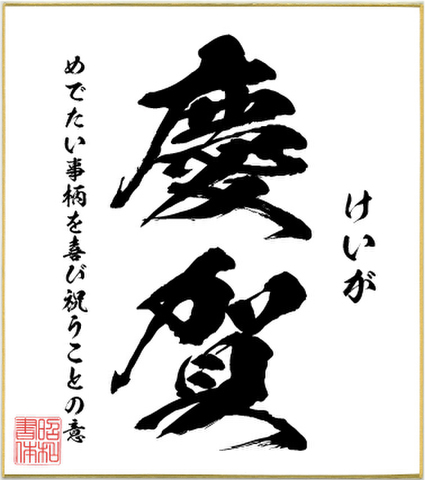 ２字熟語色紙（慶賀）