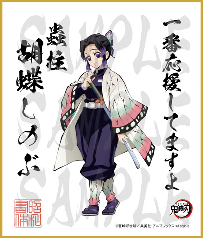 鬼滅の刃　第3弾色紙　胡蝶しのぶ　中色紙
