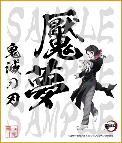 鬼滅の刃　第4弾色紙　魘夢2　中色紙
