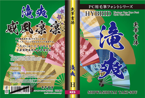 毛筆書体　滝爽（パッケージ、CD-ROM版）
