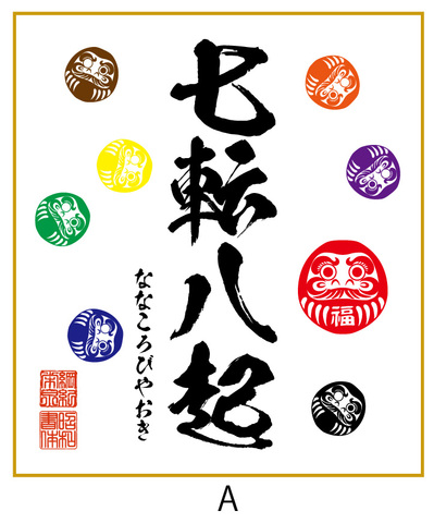 達磨色紙