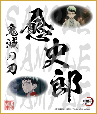 鬼滅の刃　第4弾色紙　愈史郎　中色紙
