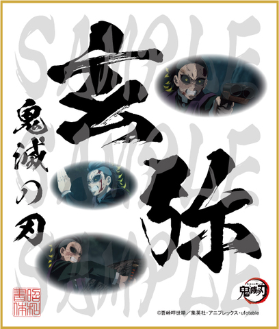 鬼滅の刃　第4弾色紙　玄弥　中色紙