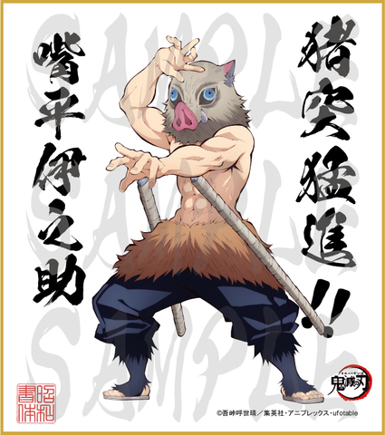 鬼滅の刃　第3弾色紙　嘴平伊之助　大色紙