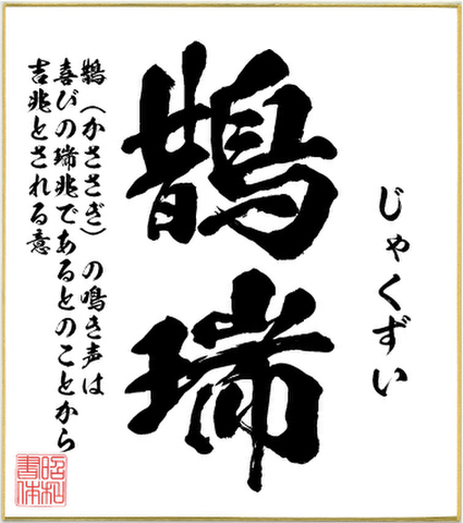 ２字熟語色紙（鵲瑞）