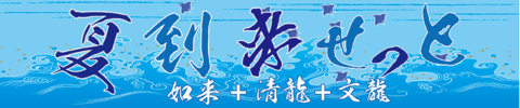 「夏到来セット」　如来+清龍+文龍