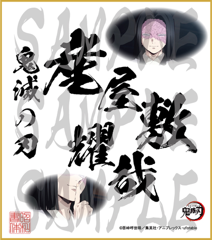 鬼滅の刃　第5弾色紙　産屋敷耀哉　中色紙