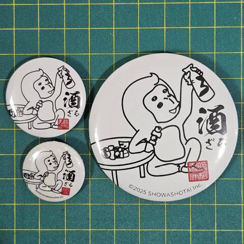 缶バッジ　酒猿B　３個セット