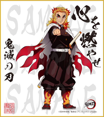 鬼滅の刃　第２弾色紙　煉獄杏寿郎　大色紙