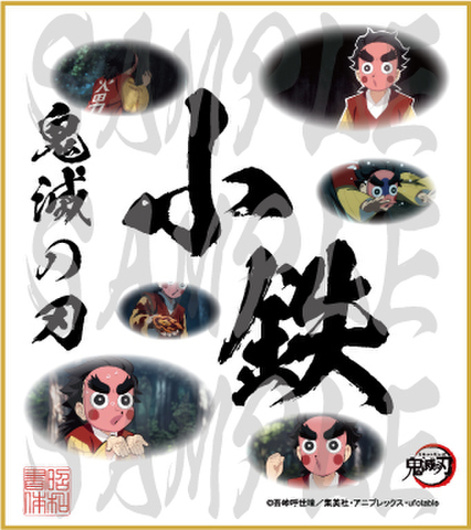 鬼滅の刃　第5弾色紙　小鉄　中色紙