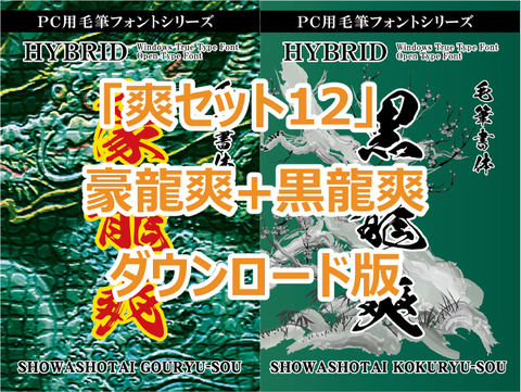 「爽セット12」　豪龍爽+黒龍爽　ダウンロード版