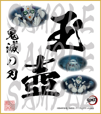 鬼滅の刃　第4弾色紙　玉壺　大色紙